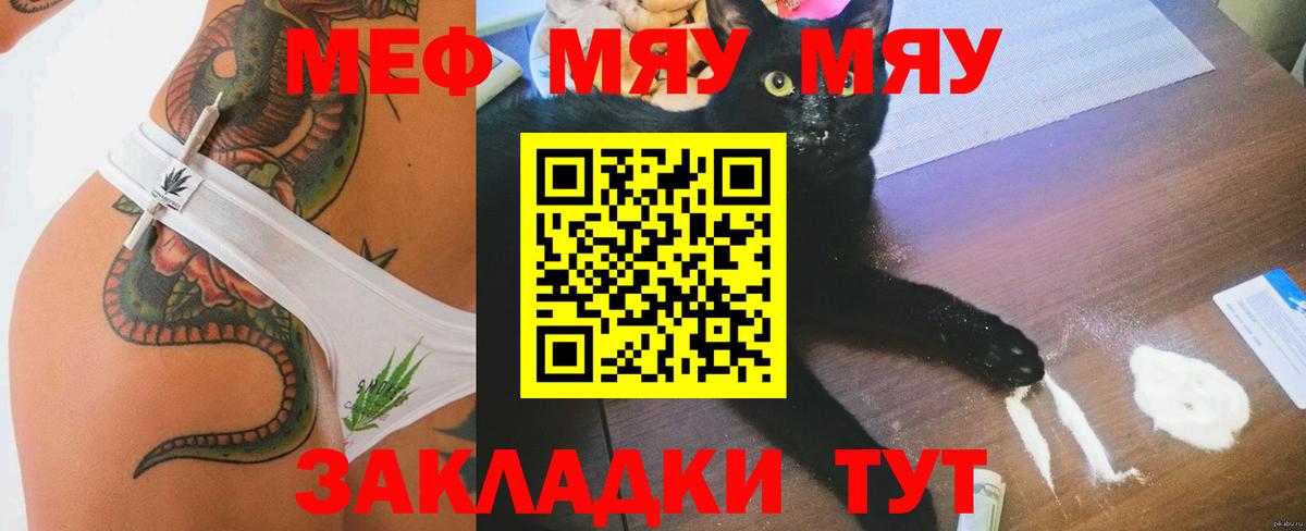 Меф мяу мяу Волжск