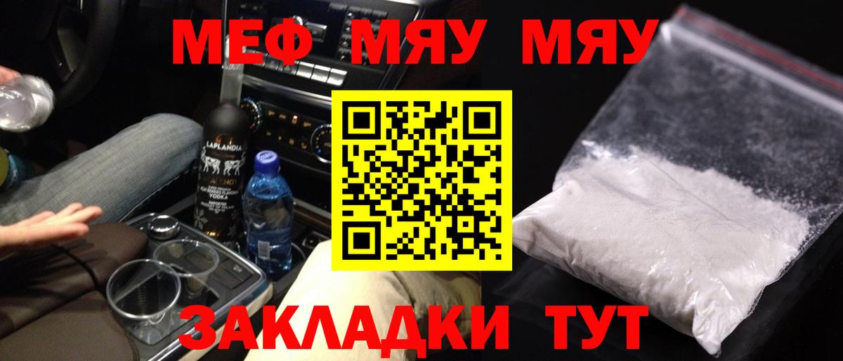 МЯУ-МЯУ кристаллы  МЕФ  Волжск  МЯУ-МЯУ  Вход с VPN 
